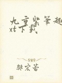 九重紫笔趣阁txt下载