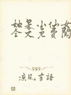 她是小仙女小说全文免费阅读