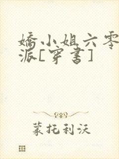 娇小姐六零嫁反派[穿书]封面