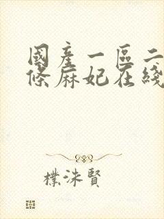 国产一区二区北条麻妃在线观看