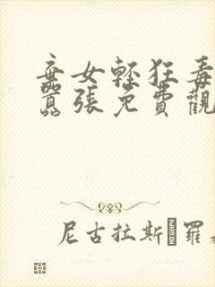 弃女轻狂毒妃狠嚣张免费观看