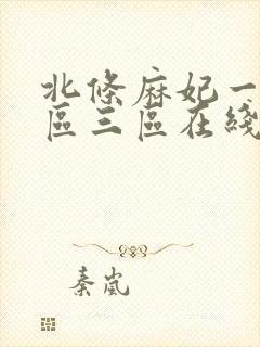 北条麻妃一区二区三区在线视频