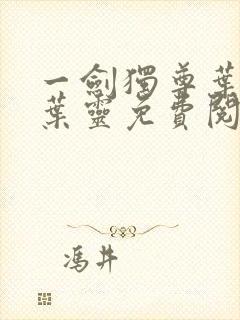 一剑独尊叶玄,叶灵免费阅读