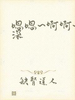 嗯嗯~啊啊~好深