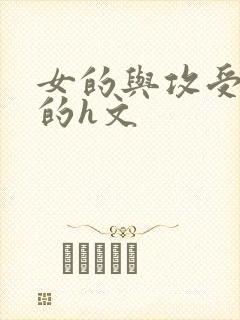 女的与攻受同h的h文