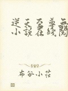 逆天至尊无删减小说在线阅读