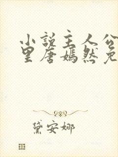 小说主人公陈万里唐嫣然免费阅读