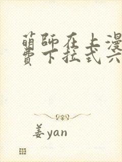 萌师在上漫画免费下拉式六漫画一心