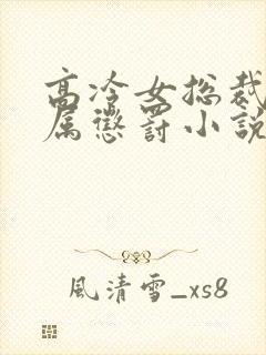 高冷女总裁被下属惩罚小说封面