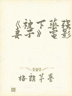 《被下药强辱的妻子》电影