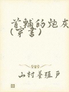 首辅的炮灰前妻(穿书)