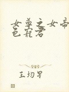 女尊之女帝的绝色宠君封面