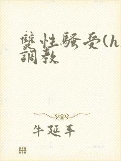 双性骚受(h)调教