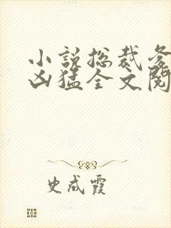 小说总裁爹爹超凶猛全文阅读