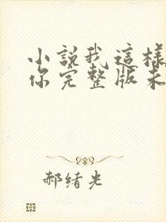 小说我这样爱着你完整版未删减小说