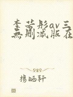 李若彤av三级无删减版在线观看