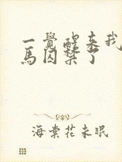 一觉醒来我被竹马囚禁了封面