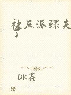 被反派鳏夫盯上了