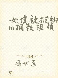 女仆被捆绑着sm调教视频