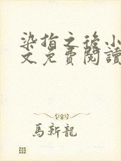 染指之后小说全文免费阅读笔趣阁