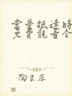 当爱抵达时短剧免费观看全集封面