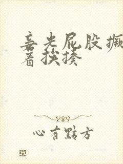 妾光屁股撅着等着挨揍