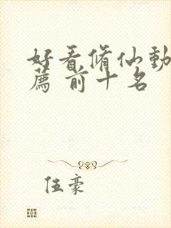 好看修仙动漫推荐 前十名