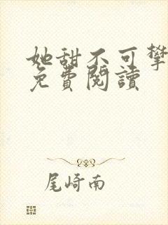 她甜不可攀全文免费阅读