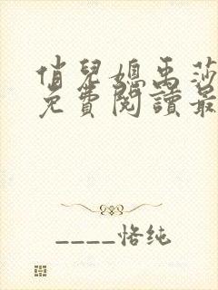 俏儿媳禹莎小说免费阅读最新章节无封面