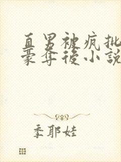 直男被疯批强取豪夺后小说