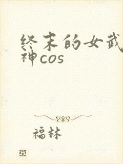 终末的女武神爱神cos