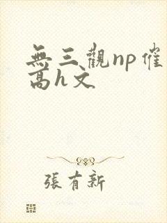 无三观np催眠高h文
