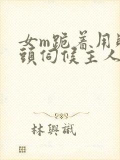 女m跪着用贱奶头伺候主人小说封面