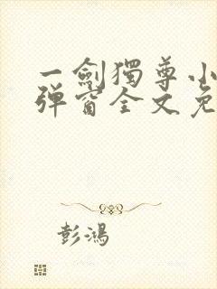 一剑独尊小说无弹窗全文免费阅读