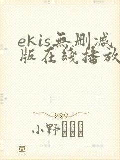 ekis无删减版在线播放