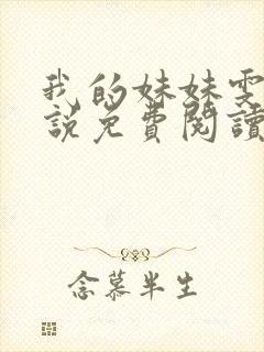 我的妹妹雯雯小说免费阅读笔趣阁