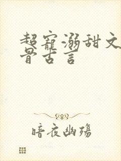 超宠溺甜文宠到骨古言