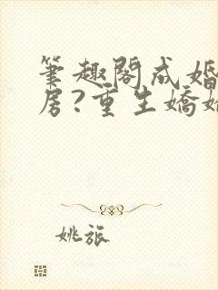 笔趣阁成婚不圆房?重生娇娇不嫁他急