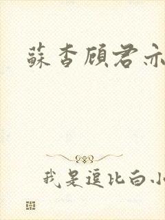 苏杳顾君亦阅读