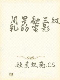 周星驰三级露全乳的电影封面