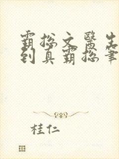 霸总文医生网恋到真霸总笔趣