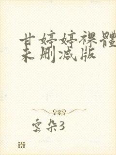 甘婷婷裸体床戏未删减版