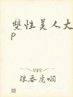 双性美人大奶np