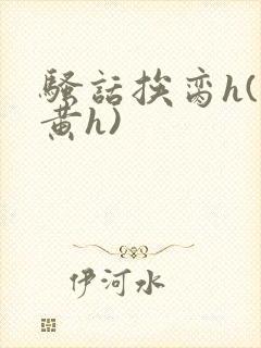 骚话挨脔h(全黄h)