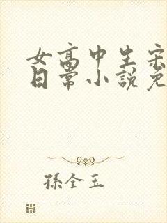 女高中生宋雪的日常小说免费阅读
