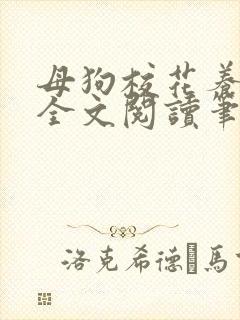 母狗校花养成记全文阅读笔趣阁