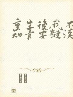 重生后,我不要知青要糙汉