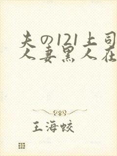 夫の121上司人妻黑人在线