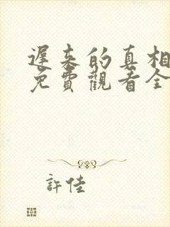 迟来的真相短剧免费观看全集