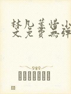 林凡叶惜小说全文免费无弹窗